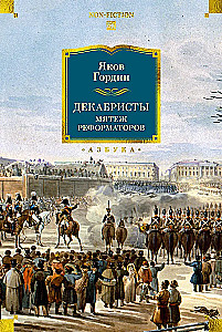 Decembrists. The Rebellions of Reformers