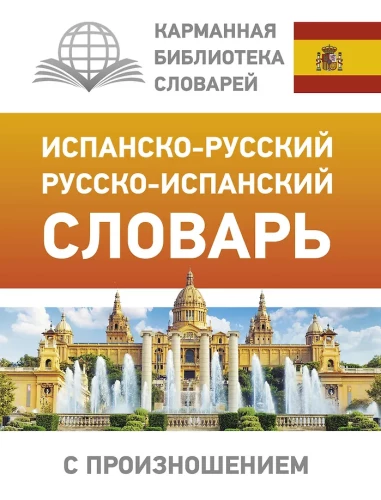 Spanisch-russisches, russisch-spanisches Wörterbuch mit Aussprache