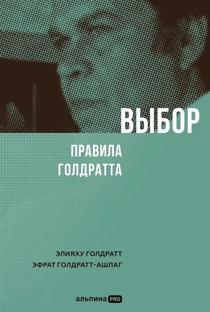 Выбор. Правила Голдратта