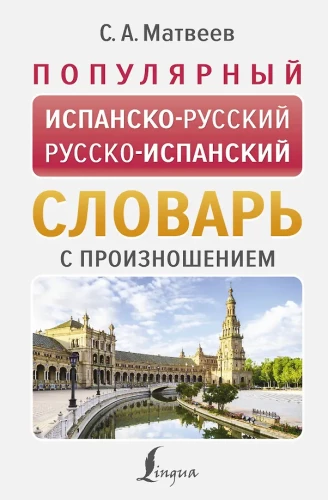 Populārs spāņu-krievu krievu-spāņu vārdnīca ar izrunu