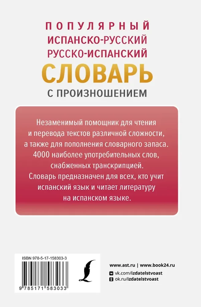 Популярный испанско-русский русско-испанский словарь с произношением
