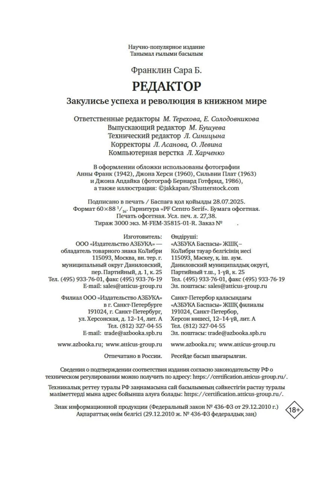 Редактор. Закулисье успеха и революция в книжном мире