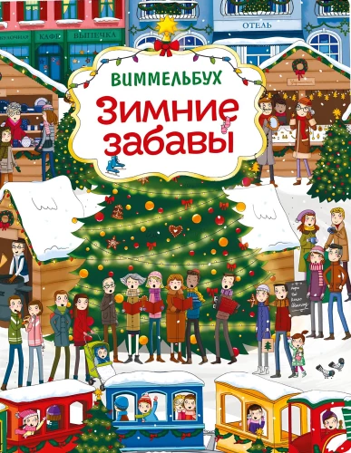 Виммельбух. Зимние забавы