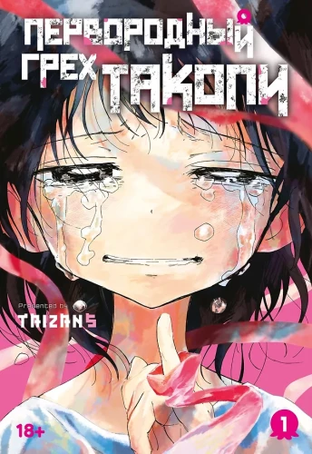 Original Sin of Takopi. Volume 1