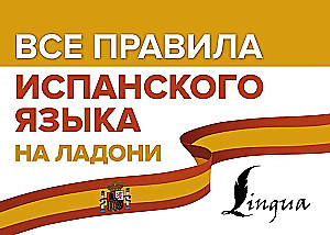 Все правила испанского языка на ладони