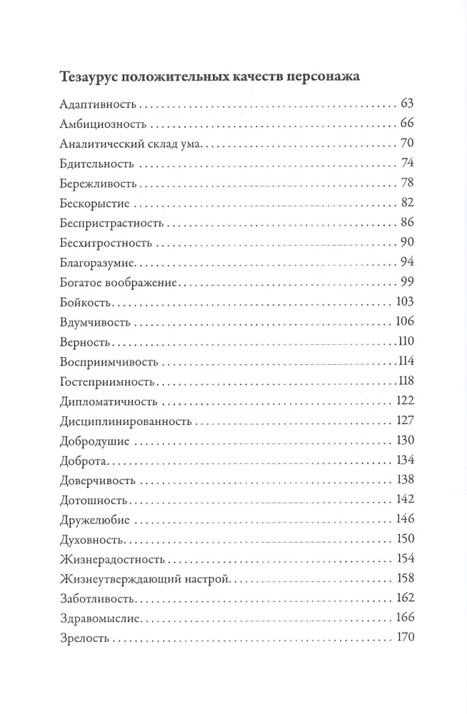 Tezauras teigiamų personažo savybių. Vadovas rašytojams ir scenaristams