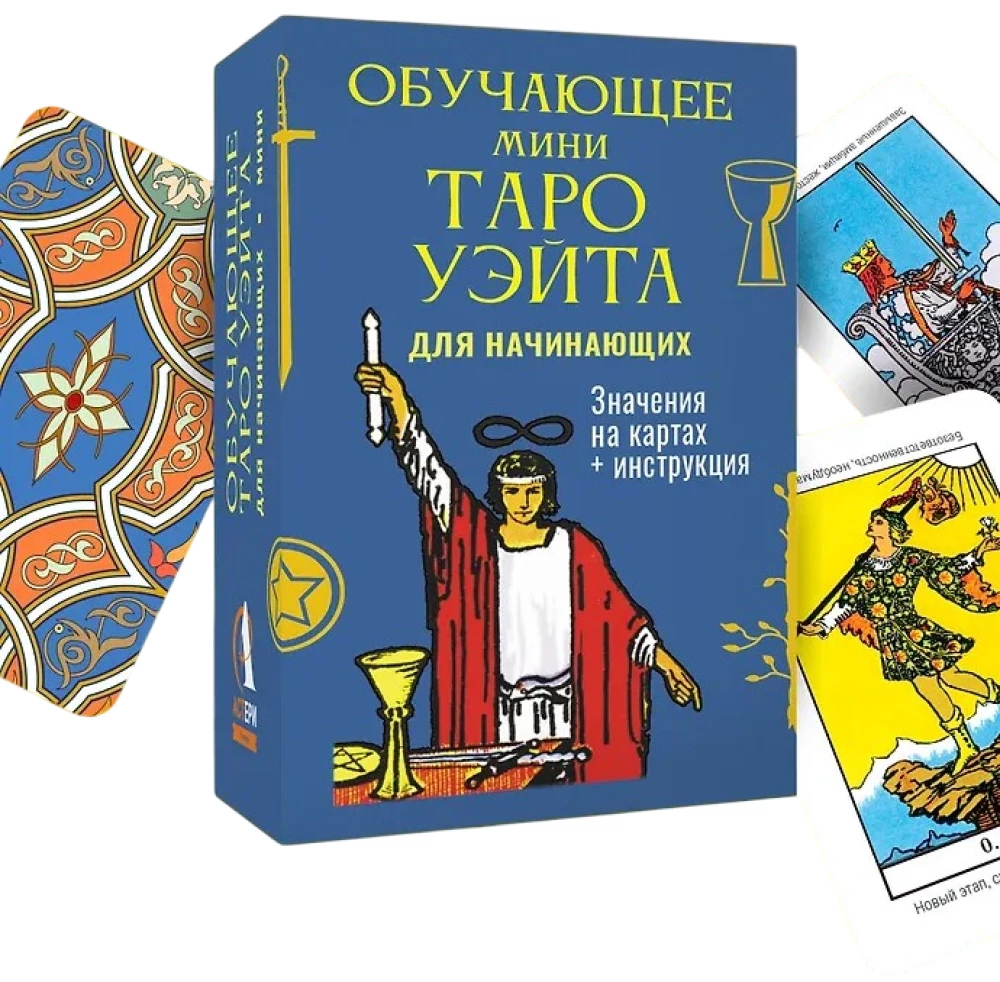 Lehrendes Mini-Tarot von Waite für Anfänger. Bedeutungen der 79 Karten + Anleitung