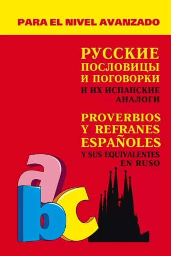 Russische Sprichwörter und Redewendungen und ihre spanischen Entsprechungen