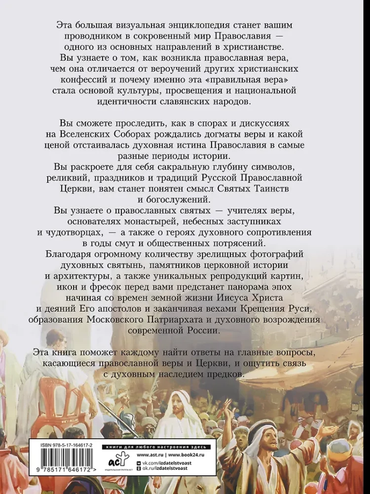 Православие. Большая визуальная энциклопедия