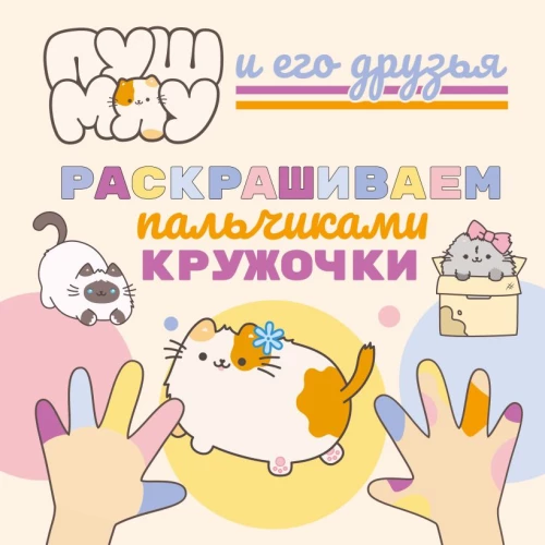 ПушМяу и его друзья. Раскрашиваем пальчиками кружочки
