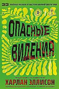 Niebezpieczne wizje