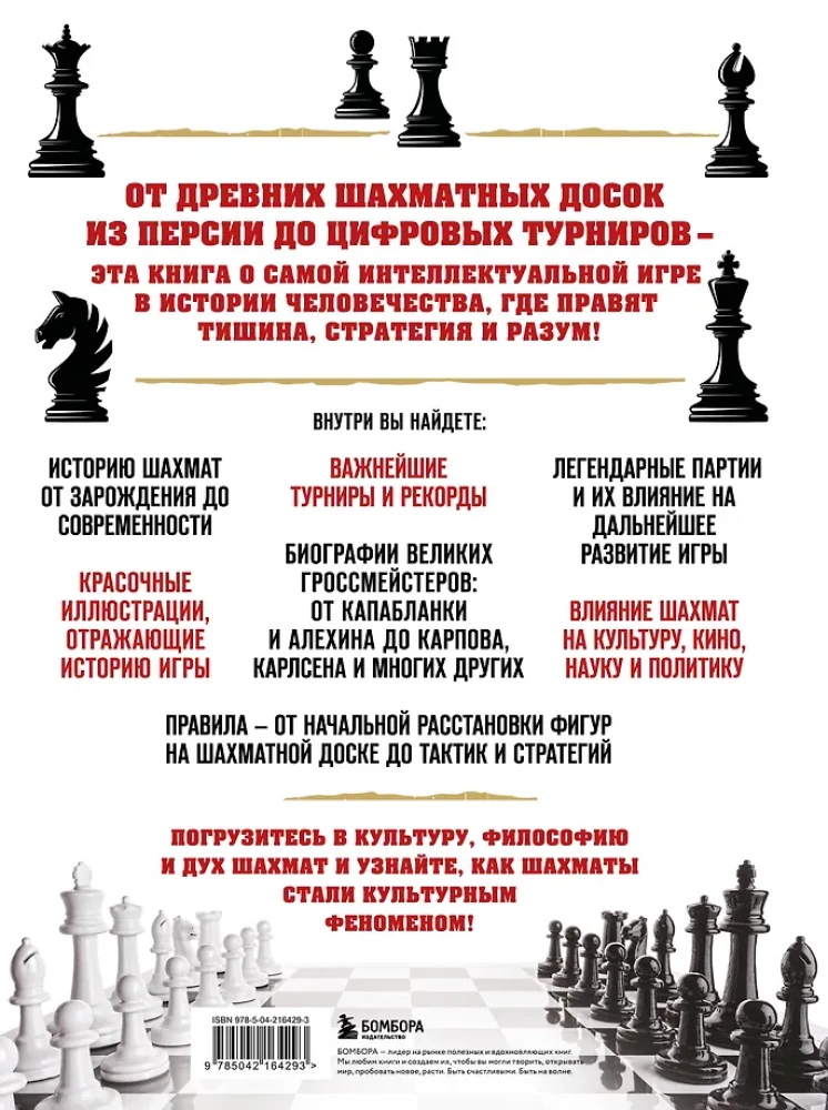 Wielka encyklopedia szachów. Wszystkie tajemnice najbardziej intelektualnej gry w historii: od starożytnych plansz do największych graczy