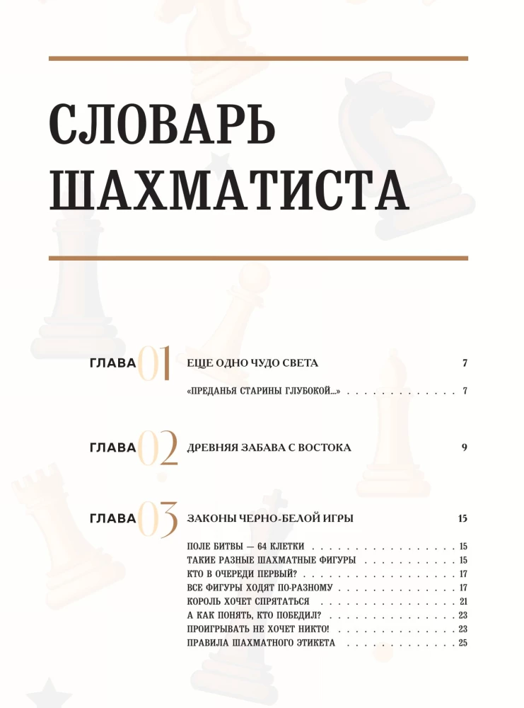 Wielka encyklopedia szachów. Wszystkie tajemnice najbardziej intelektualnej gry w historii: od starożytnych plansz do największych graczy