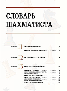 Wielka encyklopedia szachów. Wszystkie tajemnice najbardziej intelektualnej gry w historii: od starożytnych plansz do największych graczy
