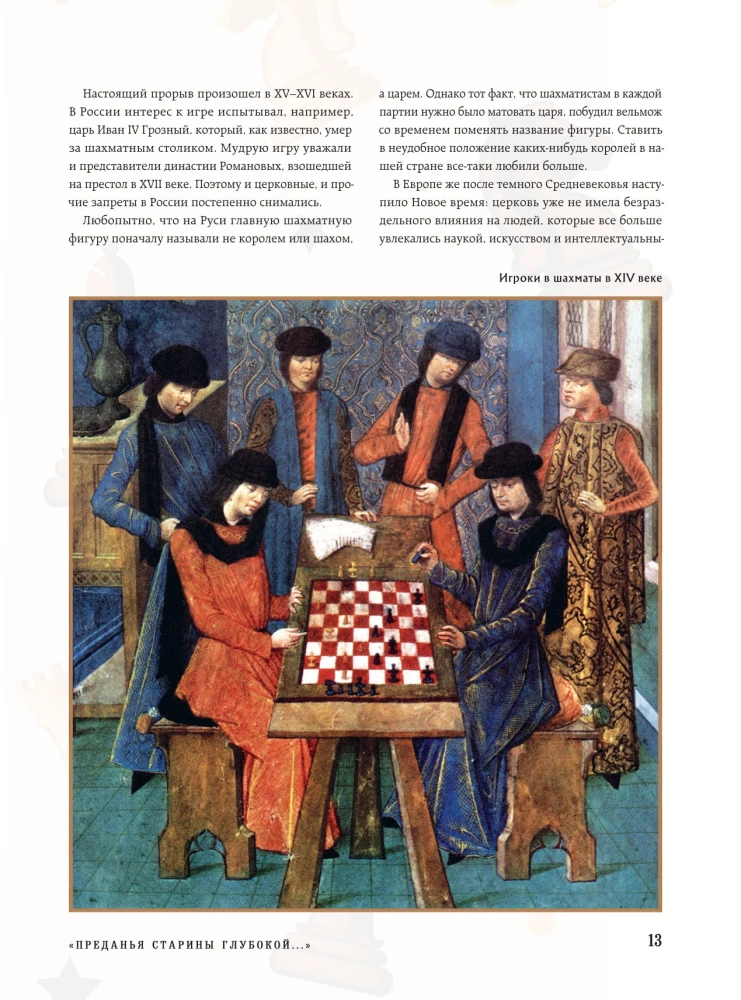 Wielka encyklopedia szachów. Wszystkie tajemnice najbardziej intelektualnej gry w historii: od starożytnych plansz do największych graczy