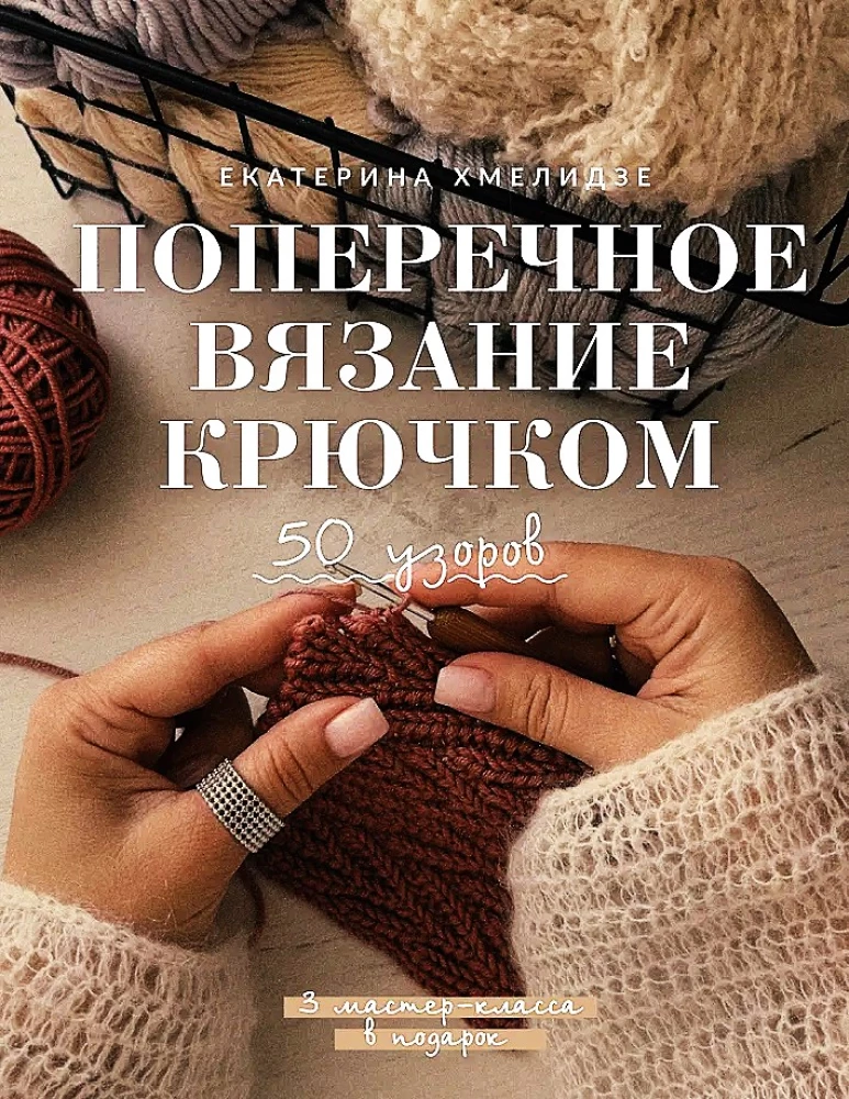Cross Stitch Crochet. 50 Patterns. 3 Master Classes as a Gift