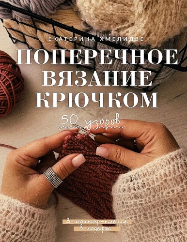 Cross Stitch Crochet. 50 Patterns. 3 Master Classes as a Gift