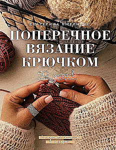 Cross Stitch Crochet. 50 Patterns. 3 Master Classes as a Gift