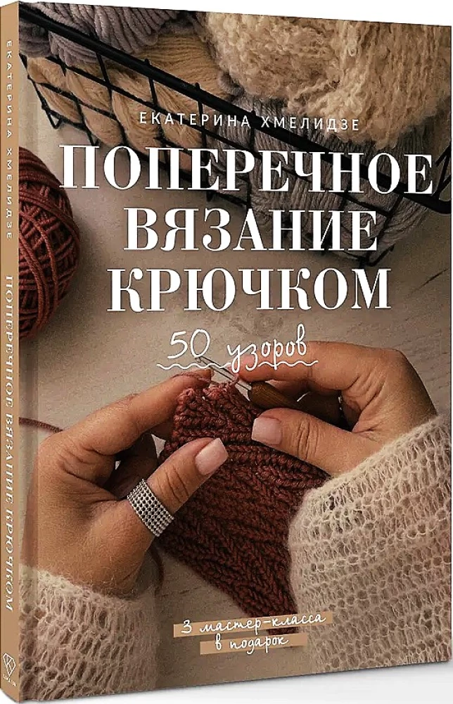 Cross Stitch Crochet. 50 Patterns. 3 Master Classes as a Gift
