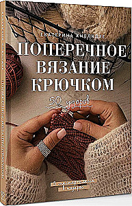 Cross Stitch Crochet. 50 Patterns. 3 Master Classes as a Gift