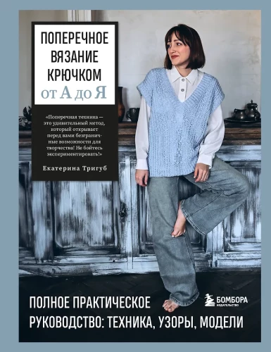 Transverse Crochet from A to Z. Complete Practical Guide: Technique, Patterns, Models