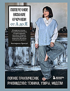 Transverse Crochet from A to Z. Complete Practical Guide: Technique, Patterns, Models