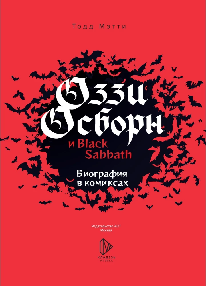 Ozzy Osbourne and Black Sabbath. Biography in Comics