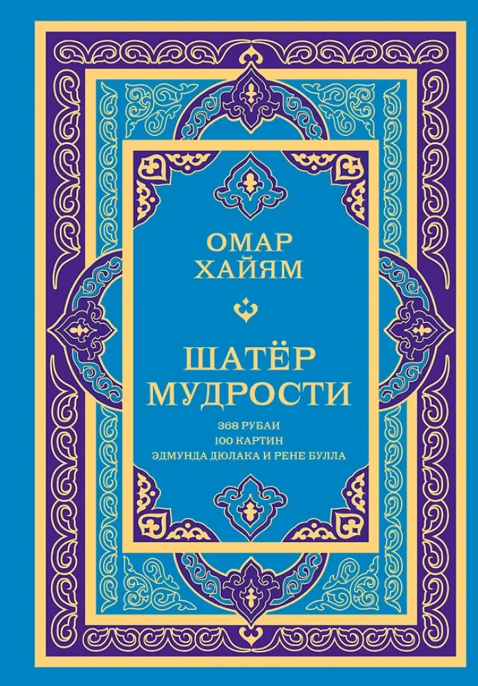 Шатер мудрости. Рубаи