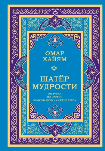Шатер мудрости. Рубаи