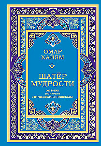 Шатер мудрости. Рубаи