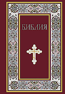Bibel. Bücher der Heiligen Schrift des Alten und Neuen Testaments. Vollständige Ausgabe mit nicht-kanonischen Büchern. (Rot)