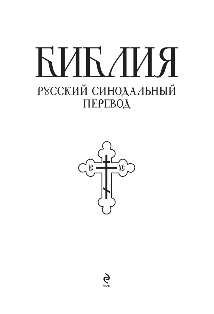 Bibel. Bücher der Heiligen Schrift des Alten und Neuen Testaments. Vollständige Ausgabe mit nicht-kanonischen Büchern. (Rot)