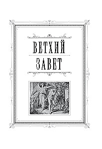 Bibel. Bücher der Heiligen Schrift des Alten und Neuen Testaments. Vollständige Ausgabe mit nicht-kanonischen Büchern. (Rot)