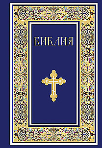 Die Bibel. Bücher der Heiligen Schrift des Alten und Neuen Testaments. Vollständige Ausgabe mit nichtkanonischen Büchern. (Blau)