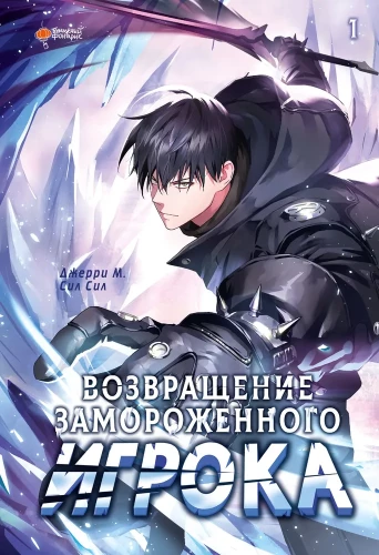 Возвращение замороженного игрока. Том 1