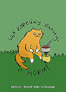 Kuupäevatu plaanivihik. Joon kohvi ja kõik on korras!