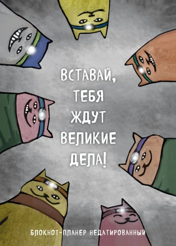 Nedatēts plānotājs. Celies, tevi gaida lielas lietas!