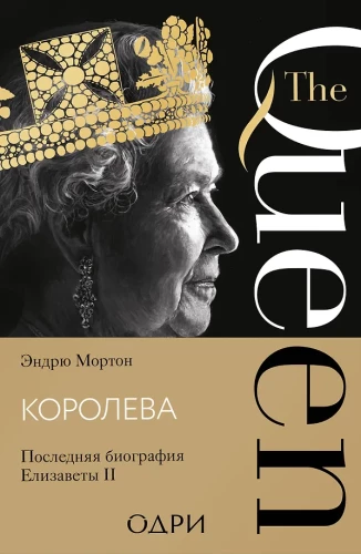 The Queen. The Last Biography of Elizabeth II