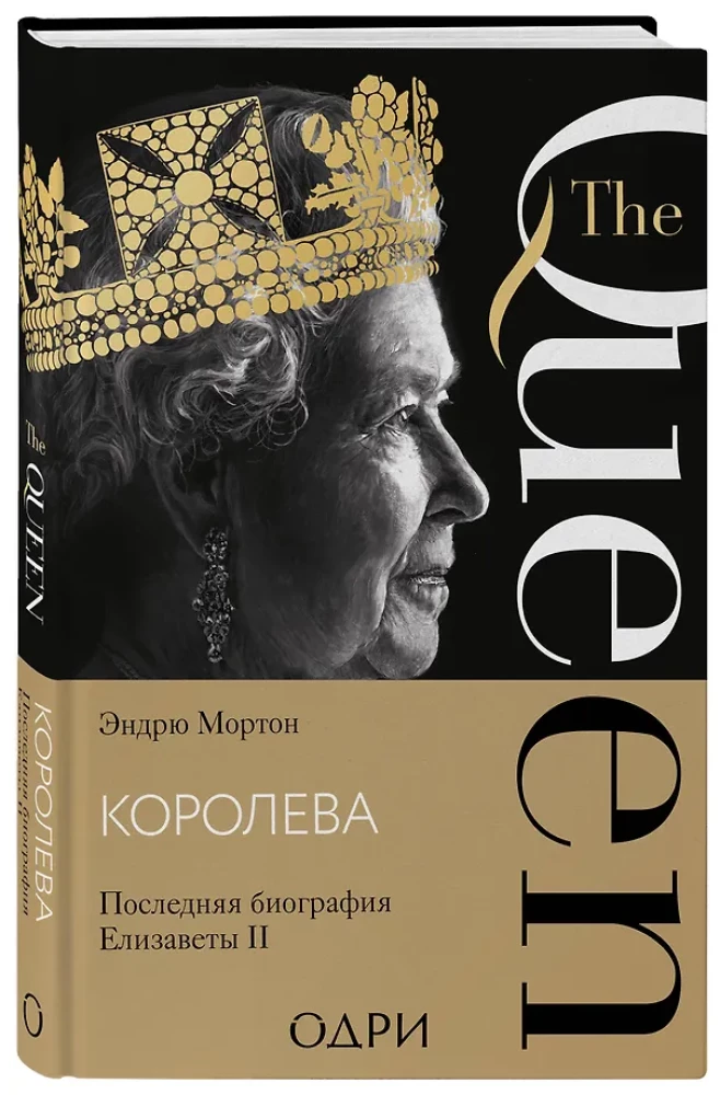The Queen. The Last Biography of Elizabeth II