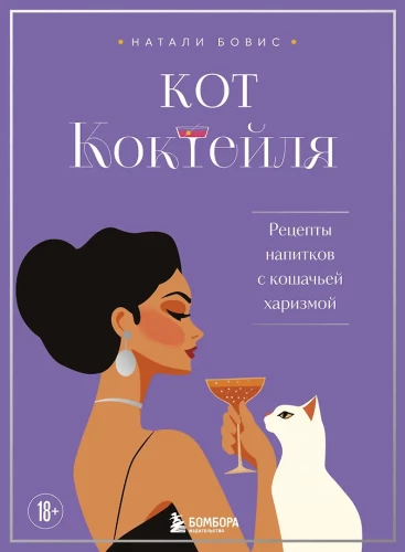Kokteilikassi. Jookide retseptid kasside karismaga