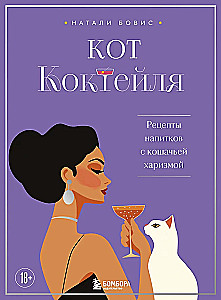 Kot koktajlowy. Przepisy napojów z kocim urokiem