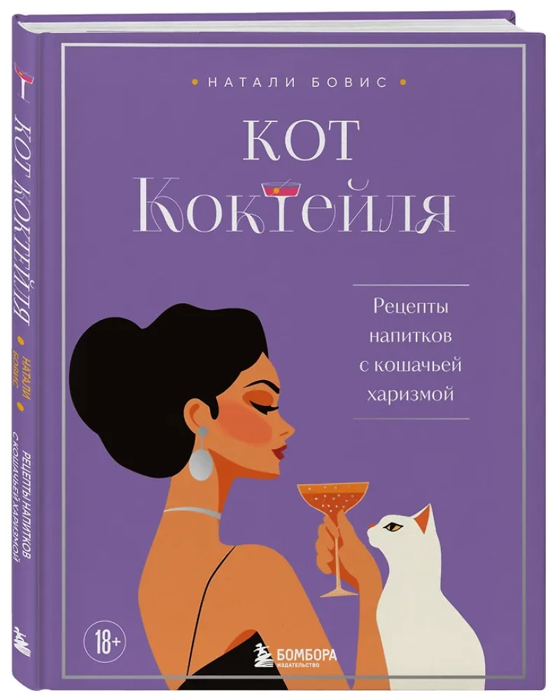 Kot koktajlowy. Przepisy napojów z kocim urokiem