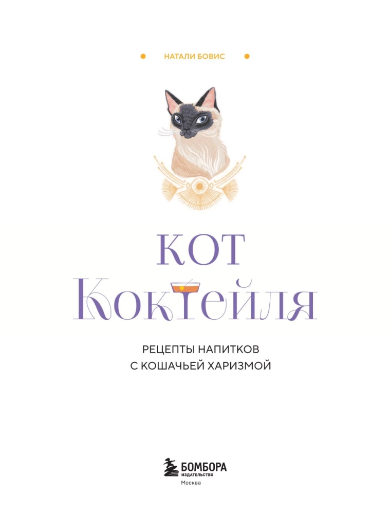 Kot koktajlowy. Przepisy napojów z kocim urokiem