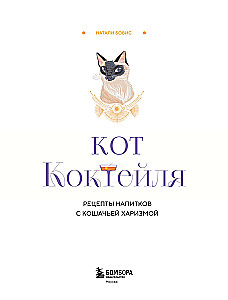 Kot koktajlowy. Przepisy napojów z kocim urokiem