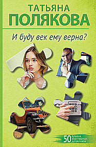 I będę mu wierna przez wieki?