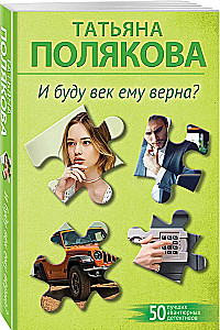 I będę mu wierna przez wieki?