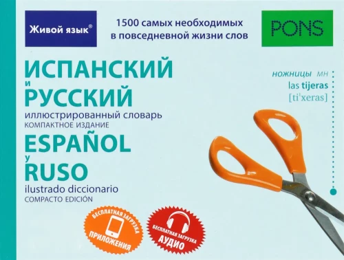 Ispanų ir rusų iliustruotas žodynas. Kompaktiškas leidimas. 1500 žodžių