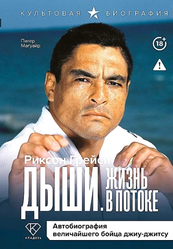 Hinga. Elu voolus. Suurepärase jiu-jitsu võitleja autobiograafia