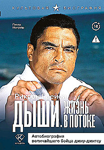 Breathe. Life in Flow. Autobiography of the Greatest Jiu-Jitsu Fighter