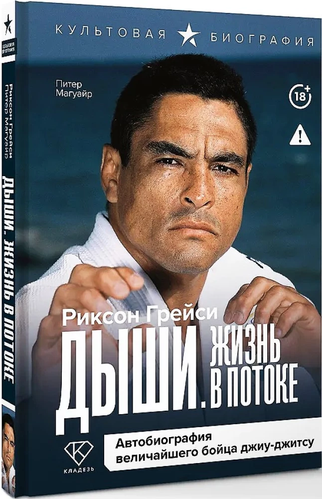 Breathe. Life in Flow. Autobiography of the Greatest Jiu-Jitsu Fighter